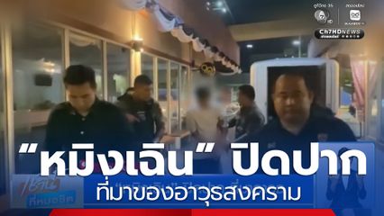 “หมิงเฉิน” ปิดปากเงียบ ที่มาของอาวุธสงคราม