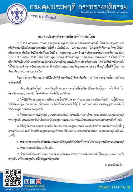 เปิด 11 เงื่อนไข การพักโทษของนายทักษิณ ชินวัตร