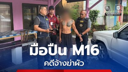 รวบหลำนาโยง มือปืน M16 รายสุดท้ายคดีเมียจ้างฆ่าผัว หลังหลบหนีกว่า 15 ปี
