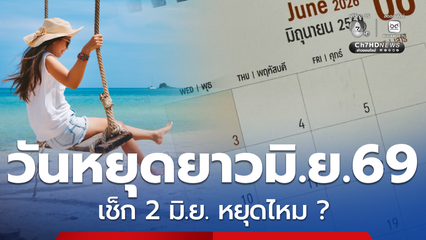 เปิดประกาศวันหยุด มิ.ย.69 มีหยุดยาวไขข้อสงสัย 2 มิ.ย.หยุดไหม