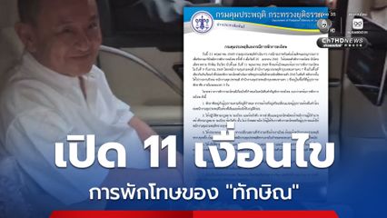 เปิด 11 เงื่อนไข การพักโทษของนายทักษิณ ชินวัตร