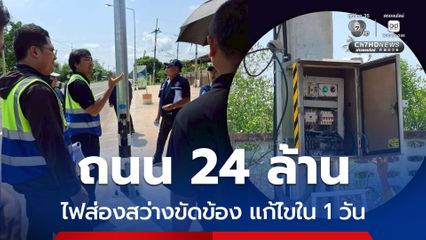 ป.ป.ช.ลงพื้นที่ตรวจถนน วงเงิน 24 ล้าน ไฟส่องสว่างขัดข้อง เร่งแก้ไข
