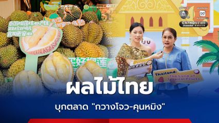 ขายอีก! “พาณิชย์” กระตุ้นยอดขายผลไม้ไทยใน "กวางโจว-คุนหมิง" โกยรายได้แล้วเกือบ 220 ล้านบาท