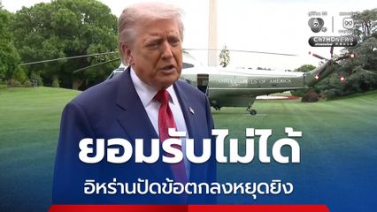 “ทรัมป์” รับไม่ได้ อิหร่านปฏิเสธข้อตกลงหยุดยิงที่สหรัฐฯ เสนอไป