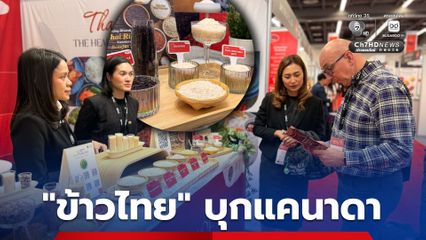 “พาณิชย์” ดันข้าวไทยพรีเมียม รุกตลาดแคนาดา “ข้าวไรซ์เบอร์รี่” มีผู้สนใจมากขึ้น
