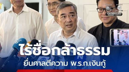 ฝ่ายค้านยื่นตีความ พ.ร.ก.กู้เงิน 4 แสนล้านบาท ไร้ชื่อ สส.กล้าธรรม
