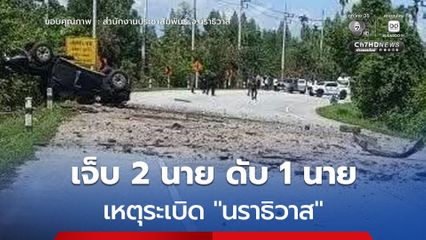 ด่วน! เหตุระเบิด "นราธิวาส" ทหารเจ็บ 2 นาย ดับ 1 นาย
