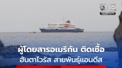 พบเพิ่ม ! ผู้โดยสารชาวอเมริกันบนเรือสำราญ ติดเชื้อฮันตาไวรัส สายพันธุ์แอนดีส