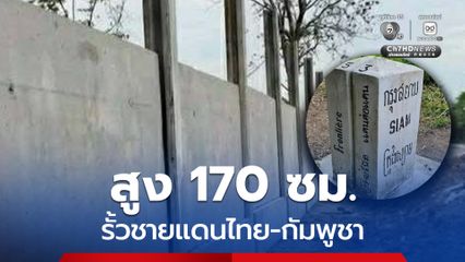 เปิดภาพรั้วชายแดน ไทย-กัมพูชา กองทัพไทยลุยสร้างหลัก กม.52-54