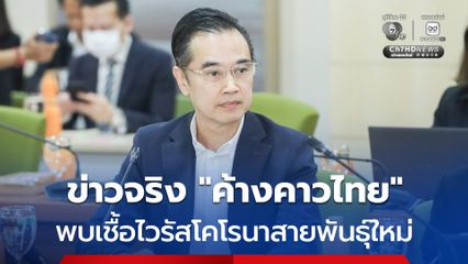 “ดีอี” ยืนยัน พบเชื้อไวรัสโคโรนาสายพันธุ์ใหม่ใน “ค้างคาวไทย” เป็นข่าวจริง