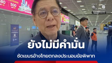 สีหศักดิ์ ยัน แค่ข่าวลือไทยตกลงใช้ UNCLOS ประนอมข้อพิพาททางทะเล มองกัมพูชาสไตล์ หวังได้เปรียบ