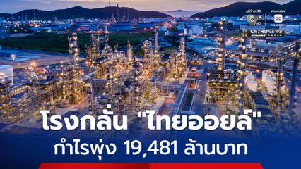 โรงกลั่นไทยออยล์ เผยผลกำไรไตรมาสแรก 19,481 ล้านบาท จากสต็อกนํ้ามัน