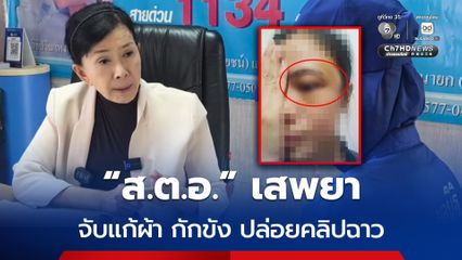 ผู้ช่วยพยาบาลสาว ร้องมูลนิธิปวีณาฯ ถูก “ส.ต.อ.” เสพยา จับแก้ผ้า กักขัง ปล่อยคลิปฉาว