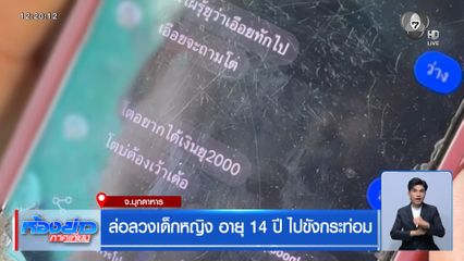 ล่อลวงเด็กหญิง อายุ 14 ปี ไปขังกระท่อม