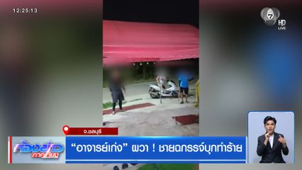 อาจารย์เก่ง ผวา ! ชายฉกรรจ์บุกทำร้าย