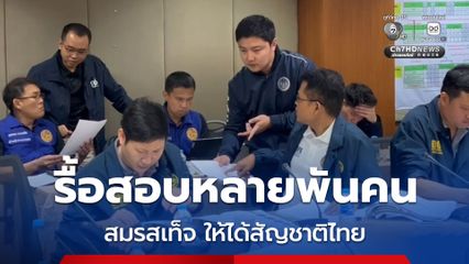 รื้อสอบย้อนหลังนับพันราย สมรสเท็จเพื่อให้ได้สัญชาติหรือไม่