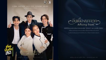 เปิดตัวซีรีส์ อันเนื่องมาจาก ซีรีส์ล่าสุดจากช่อง 7HD