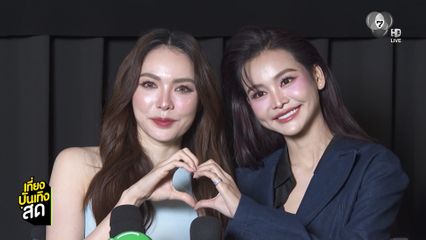บรรยากาศงาน นทีร้อยเล่ห์ The Final Episode