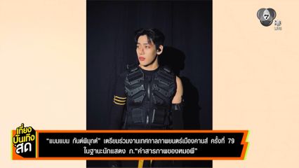แบมแบม เตรียมร่วมงานเทศกาลภาพยนตร์เมืองคานส์ ครั้งที่ 79 ในฐานะนักแสดง ภ.คำสารภาพของหมอผี
