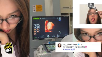 พีพี พัชญา อัปเดตท้องแล้ว ได้ลูกสาวค่ะ !