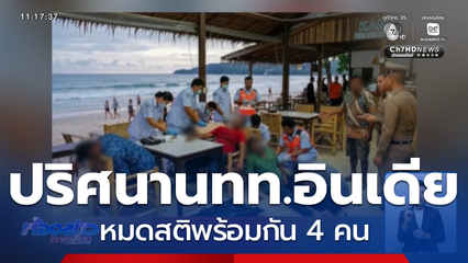 คลี่ปมปริศนา นักท่องเที่ยวชาวอินเดีย หมดสติในผับ จ.ภูเก็ต
