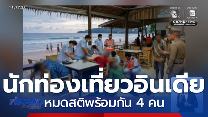 คลี่ปมปริศนา นักท่องเที่ยวชาวอินเดีย หมดสติในผับ จ.ภูเก็ต