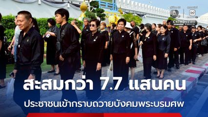 กทม. เผยยอดประชาชนเข้ากราบถวายบังคมพระบรมศพสะสมกว่า 7.7 แสนคน ย้ำ วันที่ 12 พ.ค. นี้ เข้ากราบฯ ได้ถึง 12.00 น.