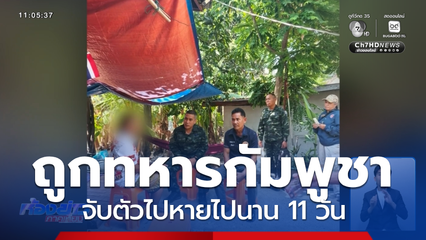 ปม ชาวบ้านหาของป่า หาย จ.สุรินทร์