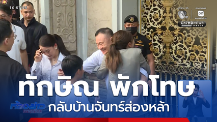 ทักษิณ พักโทษ กลับบ้านจันทร์ส่องหล้า