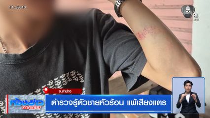 ตำรวจรู้ตัวชายหัวร้อน แพ้เสียงแตร
