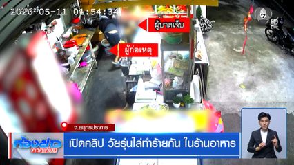 เปิดคลิป วัยรุ่นไล่ทำร้ายกัน ในร้านอาหาร