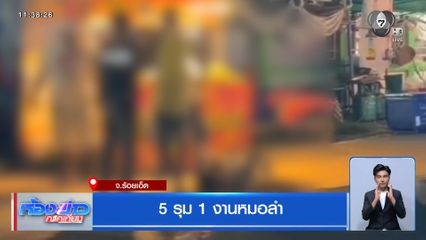 5 รุม 1 งานหมอลำ จ.ร้อยเอ็ด