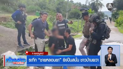 ระทึก “ชายหลอนยา” ยิงปืนสนั่น ชาวบ้านผวา จ.เพชรบูรณ์