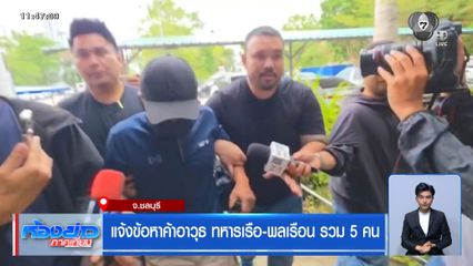 แจ้งข้อหาค้าอาวุธ ทหารเรือ-พลเรือน รวม 5 คน
