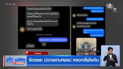 ร้องพระ นำภาพงานศพแม่ หลอกเรี่ยไรเงิน