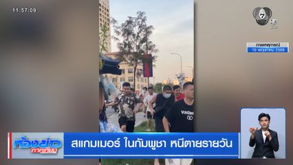สแกมเมอร์ ในกัมพูชา หนีตายรายวัน