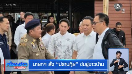 นายกฯ สั่ง “ปราบกุ๊ย” ข่มขู่ชาวบ้าน