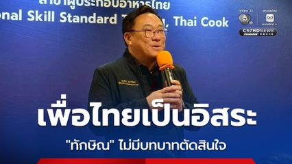 จุลพันธ์ ติดงาน ฝากความคิดถึงให้ ทักษิณ มีโอกาสจะแวะไปหา ยันเพื่อไทย ทำงานเป็นอิสระ