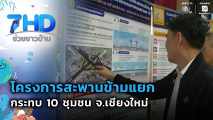 หวั่นผุด ! โครงการสะพานข้ามแยก กระทบ 10 ชุมชน จ.เชียงใหม่