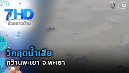 วิกฤตน้ำเสีย กว๊านพะเยา จ.พะเยา