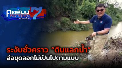 คอลัมน์หมายเลข 7 : ระงับชั่วคราว “ดินแลกน้ำ” จ.ปราจีนบุรี ส่อขุดลอกไม่เป็นไปตามแบบ