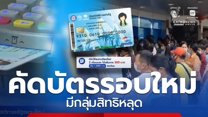 ลงทะเบียนบัตรสวัสดิการแห่งรัฐ รอบใหม่ 25 พ.ค.มีกลุ่มสิทธิหลุด