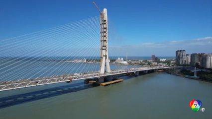 ไต้หวัน เปิดสะพานขึงเสาเดี่ยวแบบอสมมาตร ยาวสุดในโลก