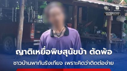 ญาติเหยื่อพิษสุนัขบ้า ตัดพ้อ สังคมพูดถึงอาการของผู้ป่วยเกินจริง จนไม่มีใครกล้าเข้าใกล้