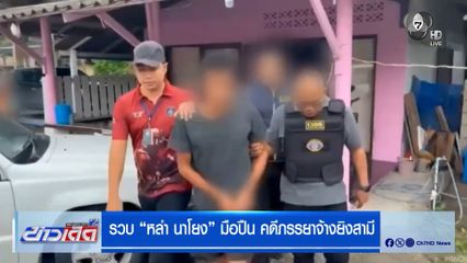 รวบ "หลำ นาโยง" มือปืน คดีภรรยาจ้างยิงสามี หนีคดีกว่า 15 ปี