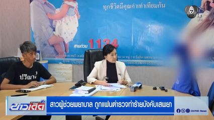ผู้ช่วยพยาบาลสาว ร้องมูลนิธิปวีณาฯ ถูกแฟนตำรวจทำร้าย บังคับเสพยา