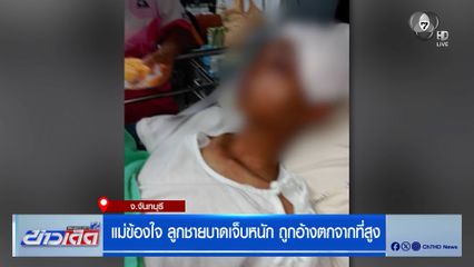 แม่ข้องใจ ลูกชายบาดเจ็บหนัก ถูกอ้างตกจากที่สูง