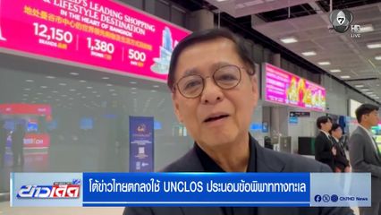 สีหศักดิ์ โต้ข่าวไทยตกลงใช้ UNCLOS ประนอมข้อพิพาททางทะเล
