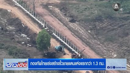 กองทัพไทย เร่งสร้างรั้วชายแดนแห่งแรก กว่า 1.3 กม.