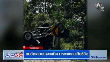 คนร้ายลอบวางระเบิดที่นราธิวาส ทหารพรานเสียชีวิต